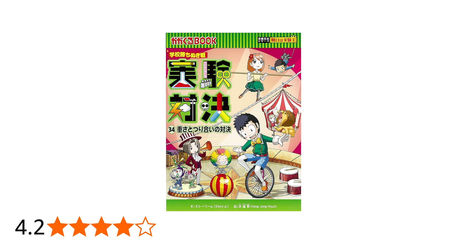 Amazon.co.jp: 実験対決 34 『重さとつり合いの対決』 (実験対決