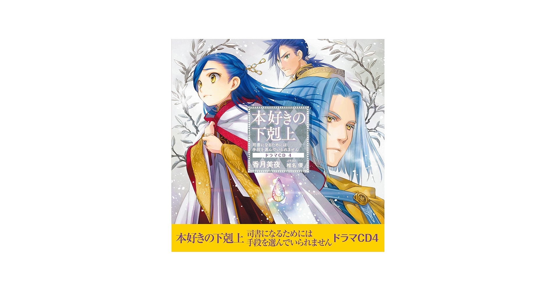 Amazon.co.jp: [CD4]本好きの下剋上～司書になるためには手段を選んで