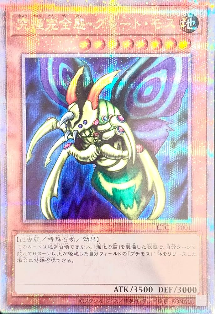 Amazon.co.jp: 遊戯王 EDC1-JP001 究極完全態・グレート・モス (25th