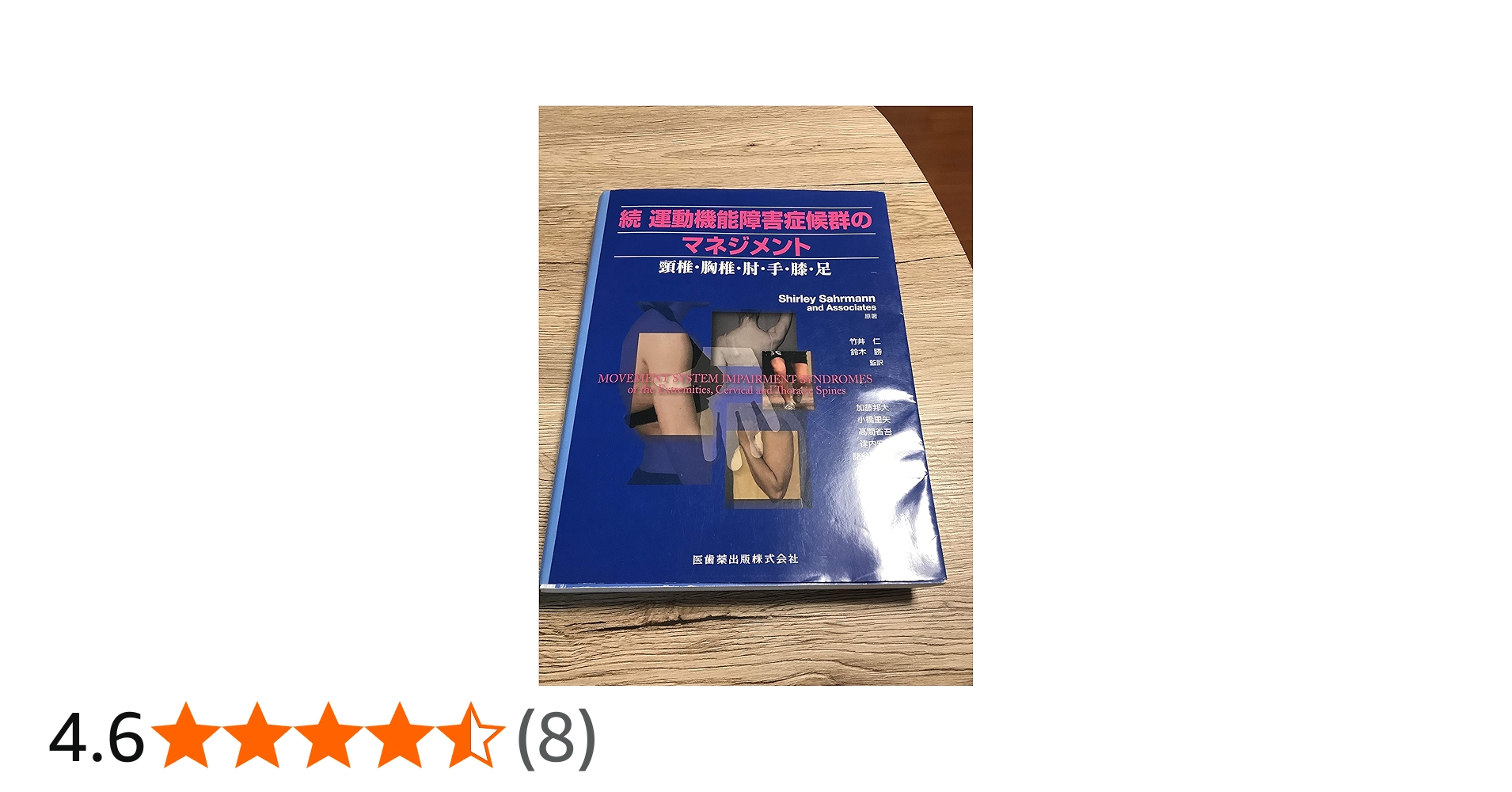 続 運動機能障害症候群のマネジメント頸椎・胸椎・肘・手・膝・足