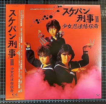Amazon.co.jp: スケバン刑事III~少女忍法帖伝奇~ [Analog]: ミュージック