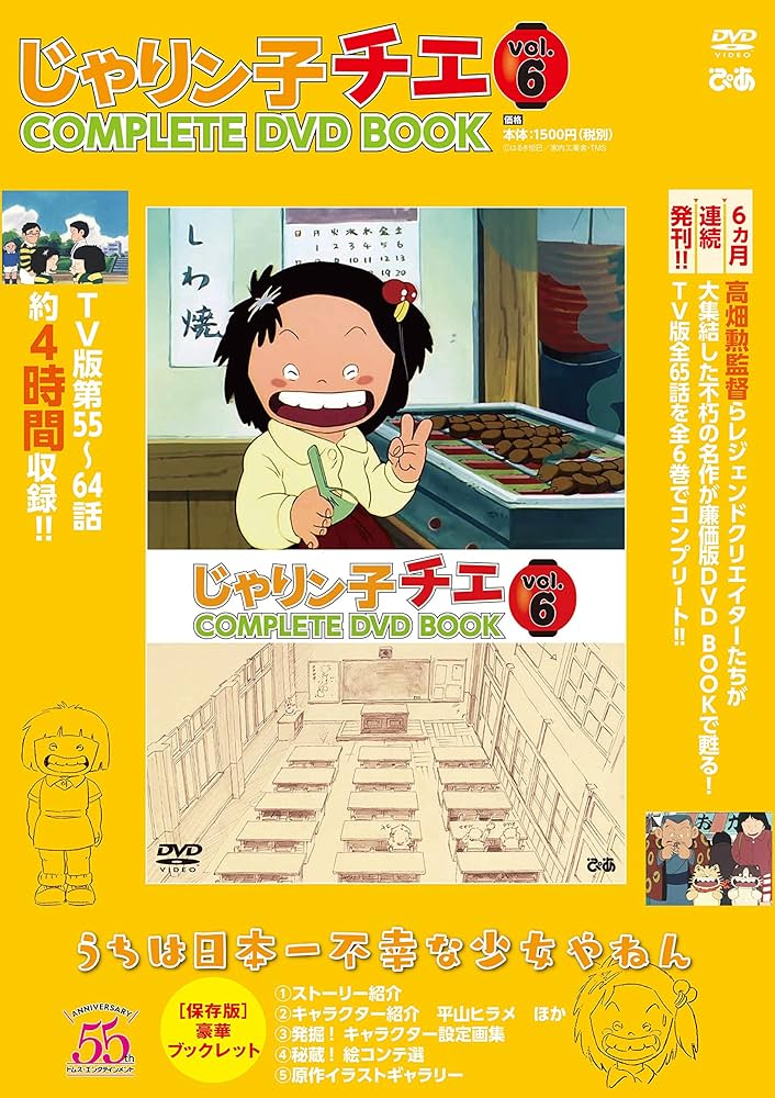 Amazon.co.jp: 「じゃりン子チエ COMPLETE DVD BOOK」vol.6