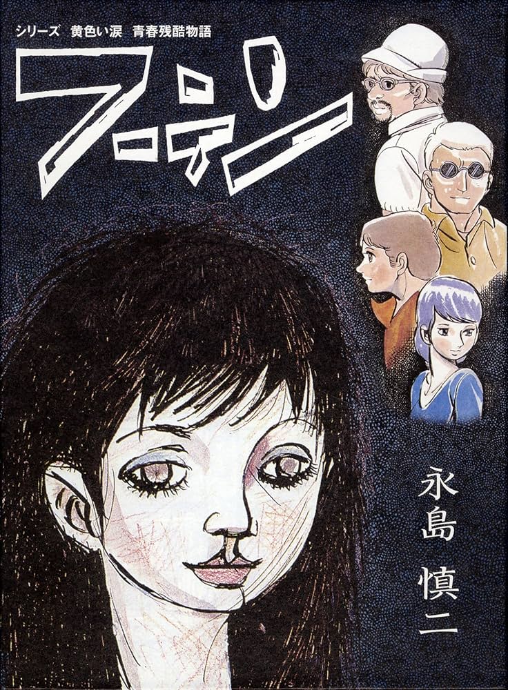 フーテン: シリーズ黄色い涙青春残酷物語 | 永島 慎二 |本 | 通販 | Amazon