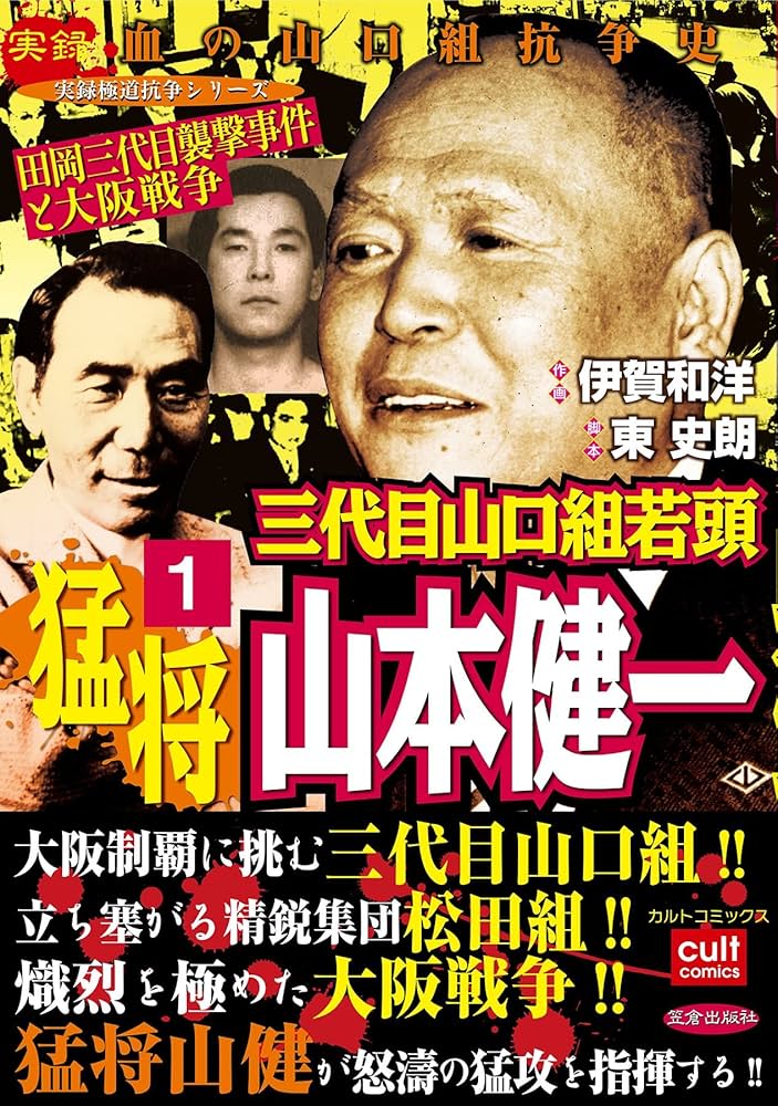 三代目山口組若頭 猛将山本健一 1巻 (実録極道抗争シリーズ) | 伊賀