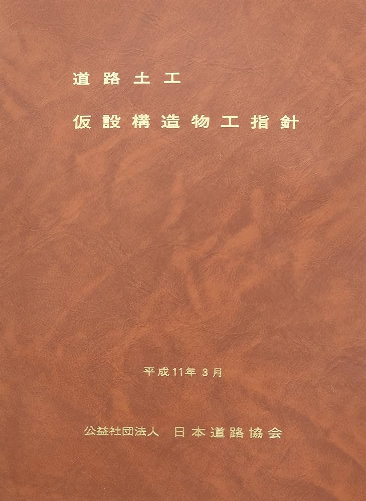 道路土工-仮設構造物工指針 | 日本道路協会 |本 | 通販 | Amazon