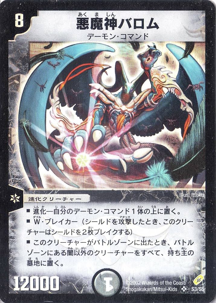 Amazon.co.jp: デュエルマスターズ 《悪魔神バロム》 DM04-S03-S