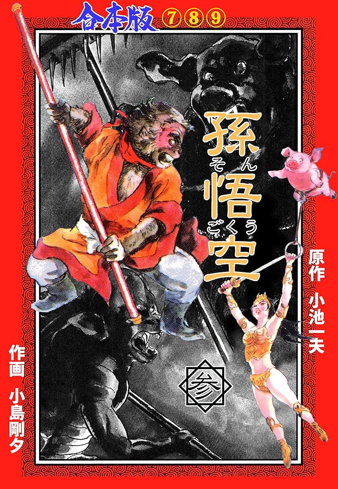 Amazon.co.jp: 孫悟空【合本版】3 (マンガの金字塔) eBook : 小島 剛夕