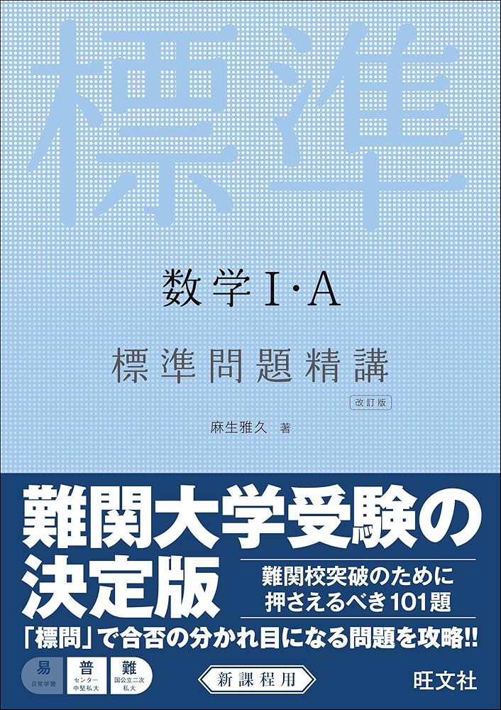 数学I・A 標準問題精講 改訂版 | 麻生 雅久 |本 | 通販 | Amazon
