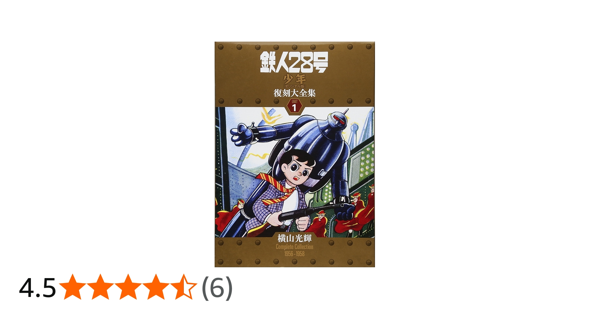 Amazon.co.jp: 鉄人28号 《少年 オリジナル版》 復刻大全集 ユニット1