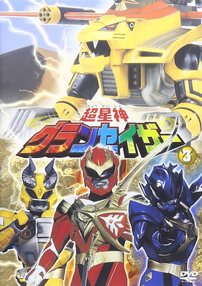 Amazon.co.jp: 超星神 グランセイザー vol.3 [DVD] : 特撮(映像), 瀬川