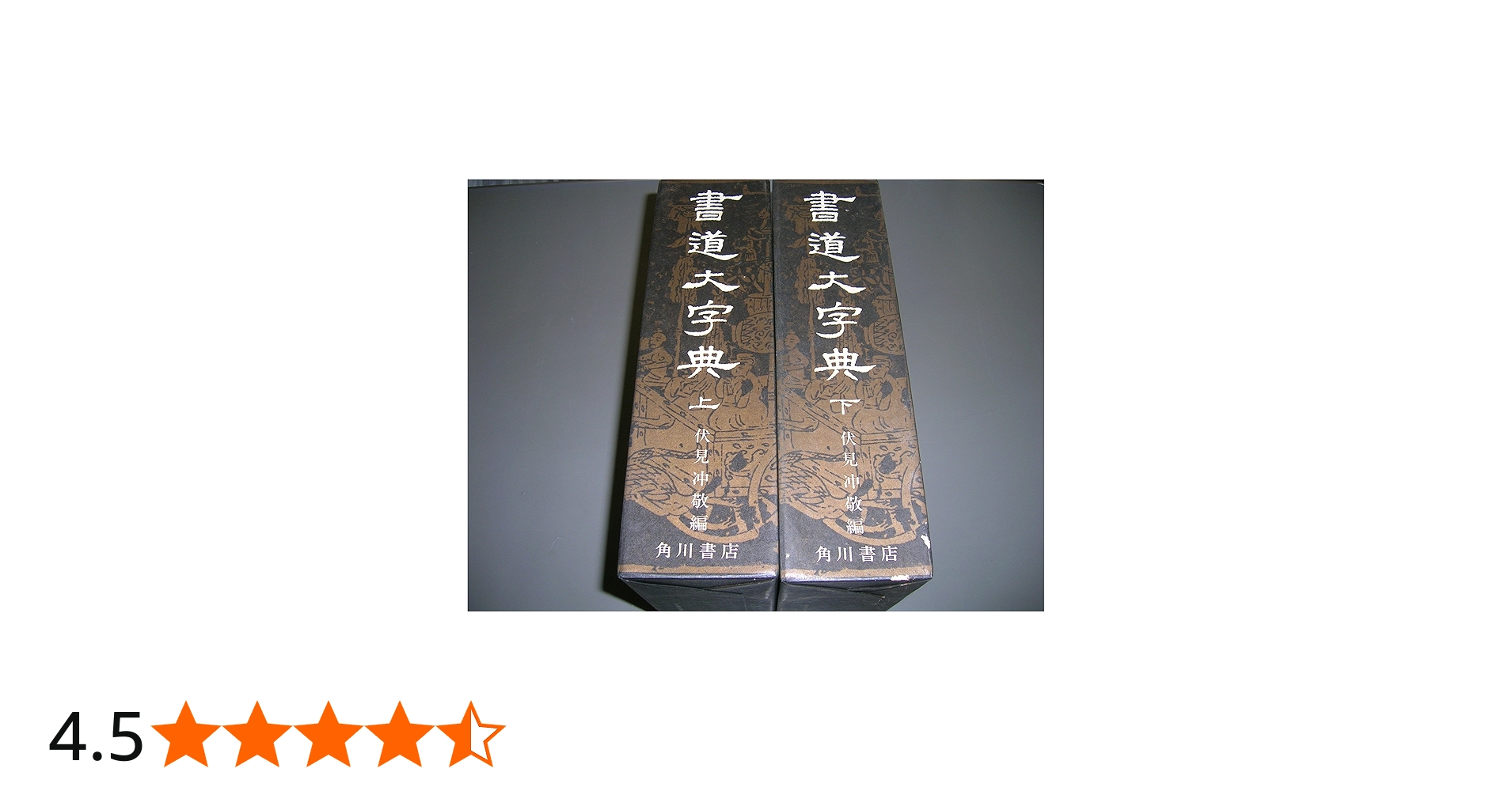 書道大字典 上下 (1974年) |本 | 通販 | Amazon