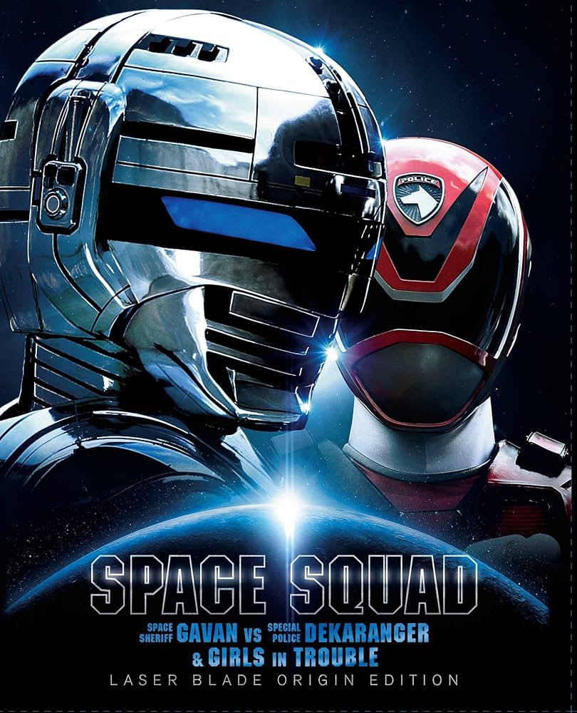 Amazon.co.jp: スペース・スクワッド ギャバンVSデカレンジャー