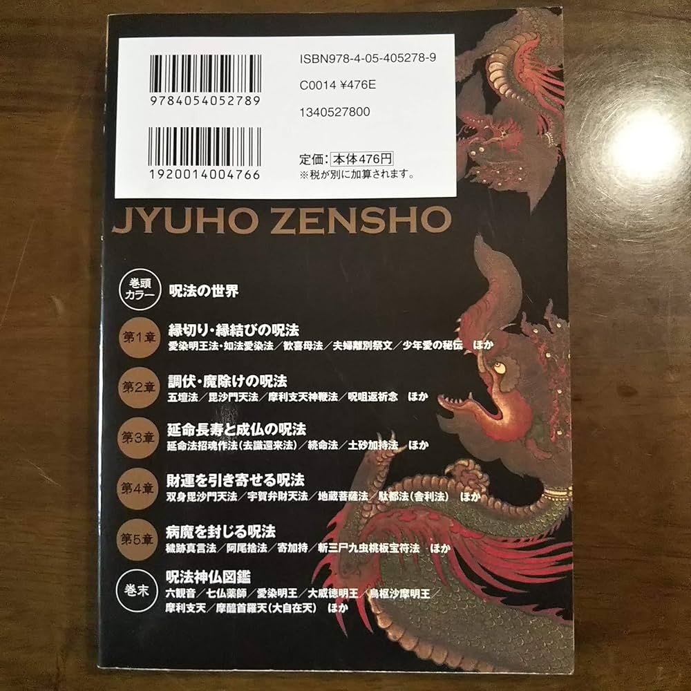 呪法全書: 知られざる〈秘伝の祈祷〉を全公開!! | 不二 龍彦 |本