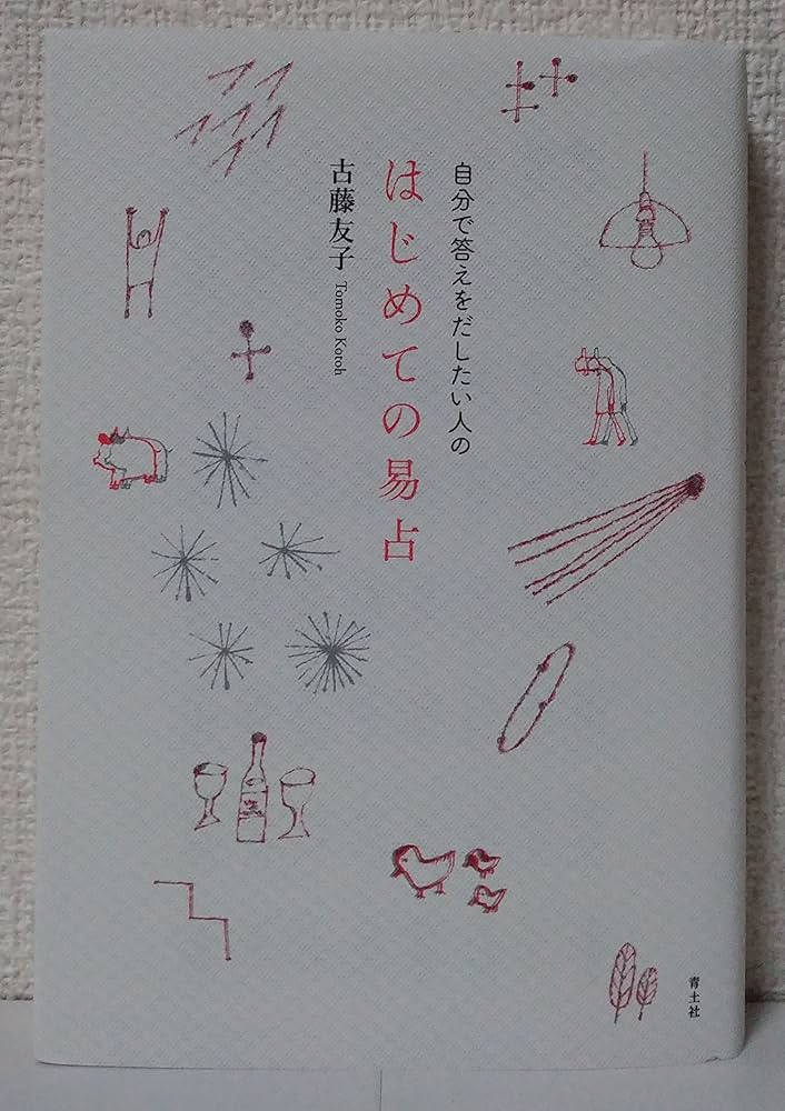 自分で答えをだしたい人のはじめての易占 | 古藤友子 |本 | 通販 | Amazon