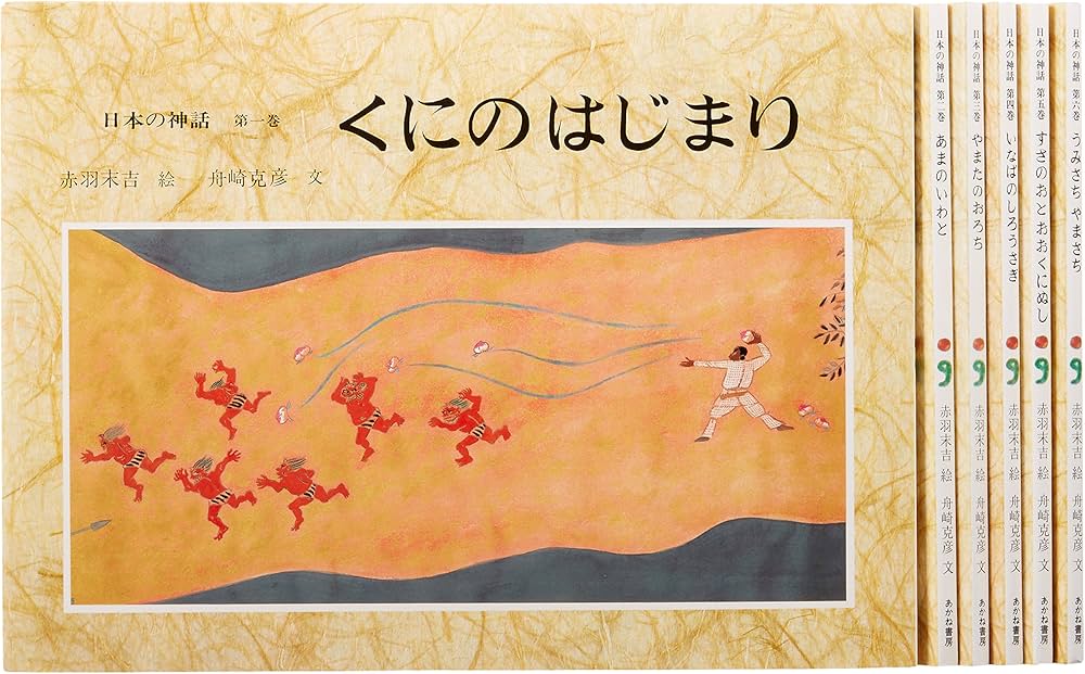 日本の神話(全6巻セット) | 舟崎 克彦, 赤羽 末吉 |本 | 通販 | Amazon