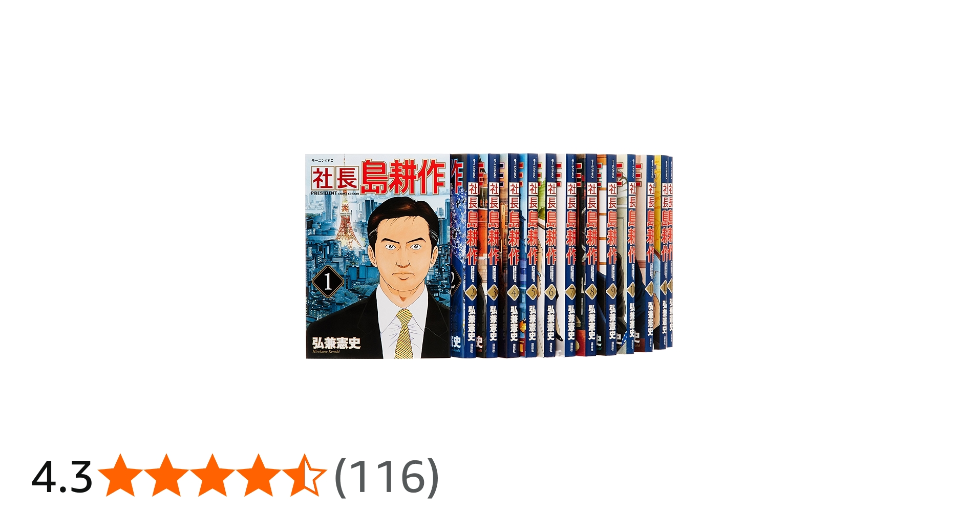 社長 島耕作 コミック 全16巻完結セット (モーニングKC) | 弘兼 憲史