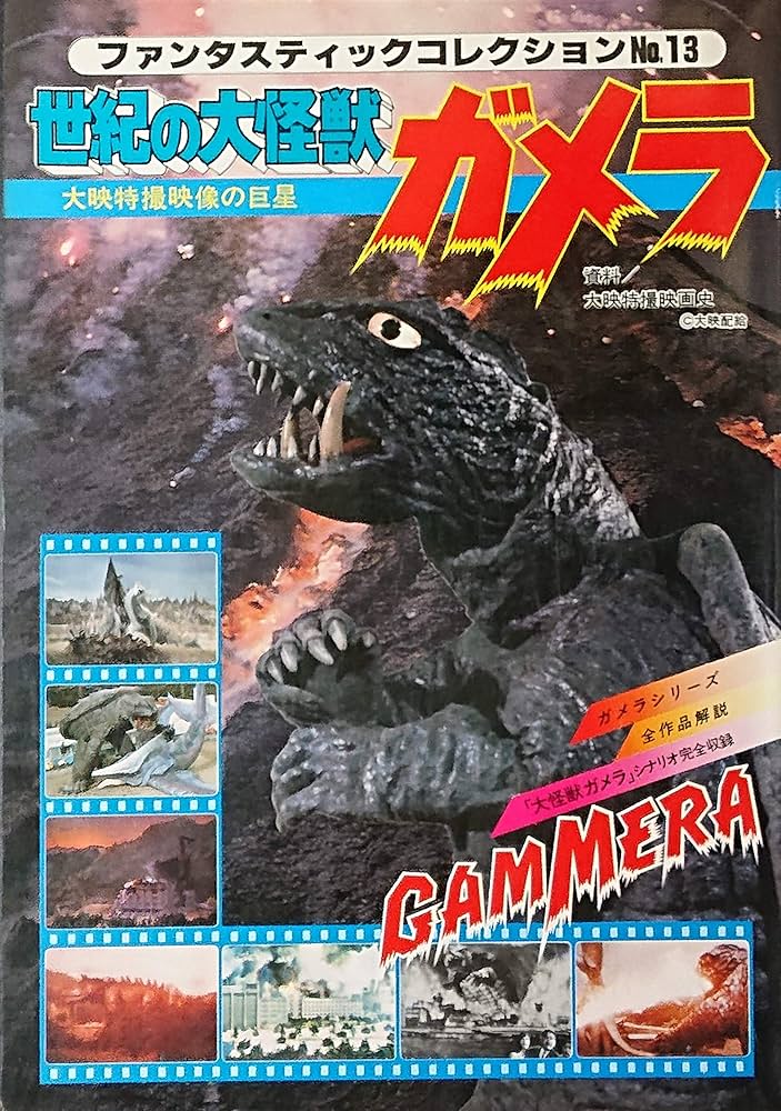 Amazon.co.jp: ファンタスティックコレクションNo.13 世紀の大怪獣