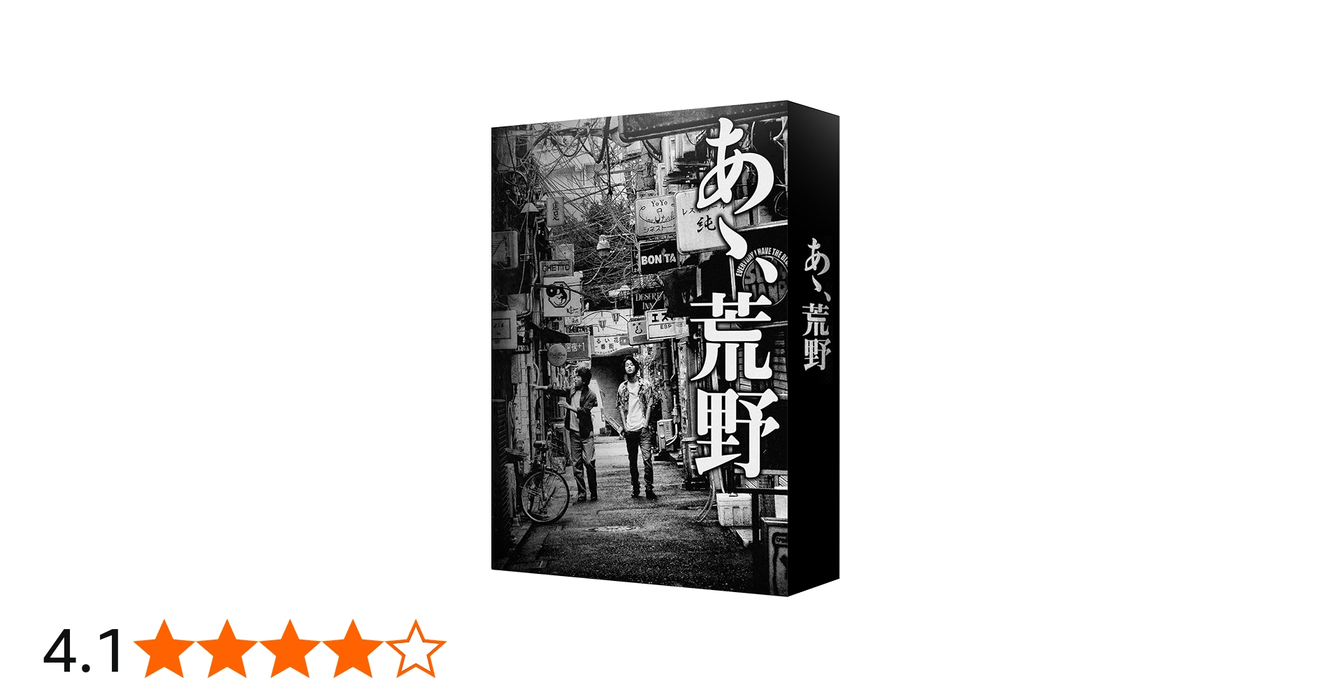 Amazon.co.jp: あゝ、荒野 (特装版) Blu-ray BOX : 菅田将暉, ヤン
