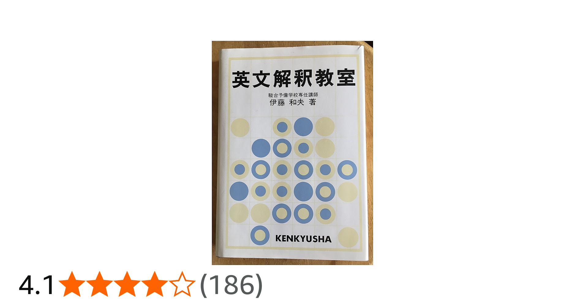 英文解釈教室 | 伊藤 和夫 |本 | 通販 | Amazon
