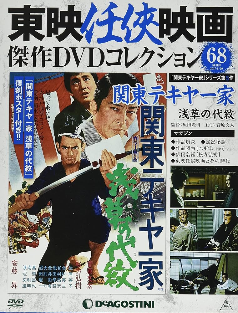 Amazon.co.jp: 東映任侠映画DVDコレクション 68号 (関東テキヤ一家