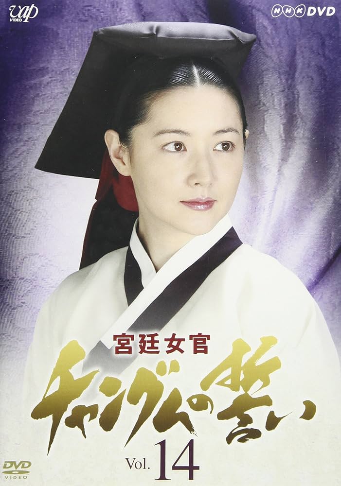 Amazon.co.jp: 宮廷女官 チャングムの誓い VOL.14 [DVD] : イ・ヨンエ