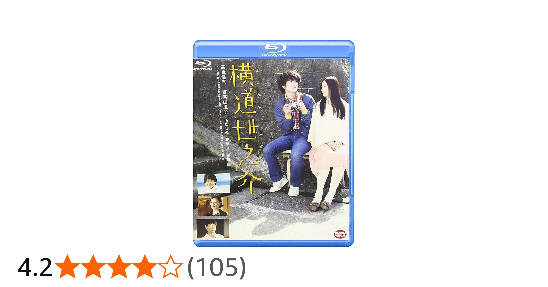 Amazon.co.jp: 横道世之介 [Blu-ray] : 高良健吾, 吉高由里子, 池松壮