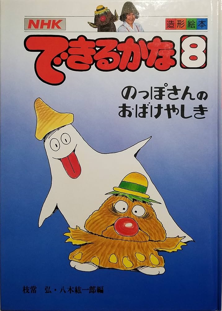 できるかな: NHK (8) (造形絵本) | 枝常 弘, 八木 紘一郎 |本 | 通販