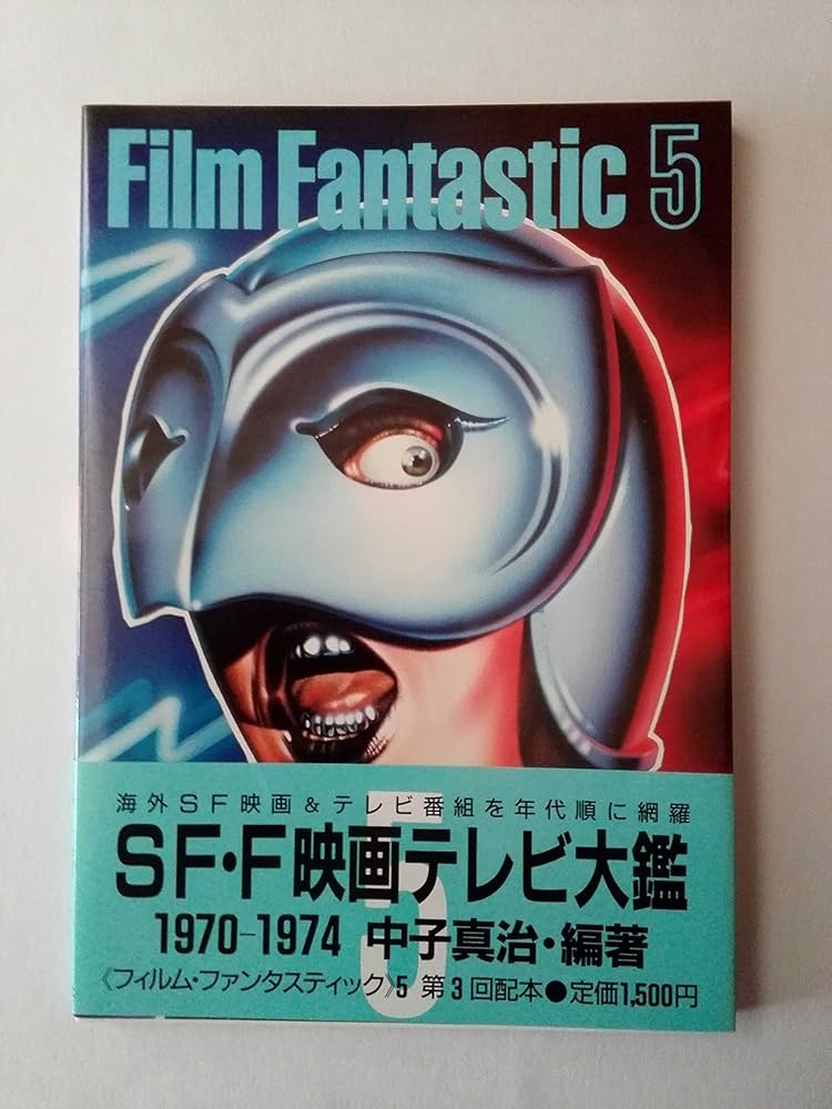 Amazon.co.jp: フィルム・ファンタスティック 5 1970-1974: SF・F映画