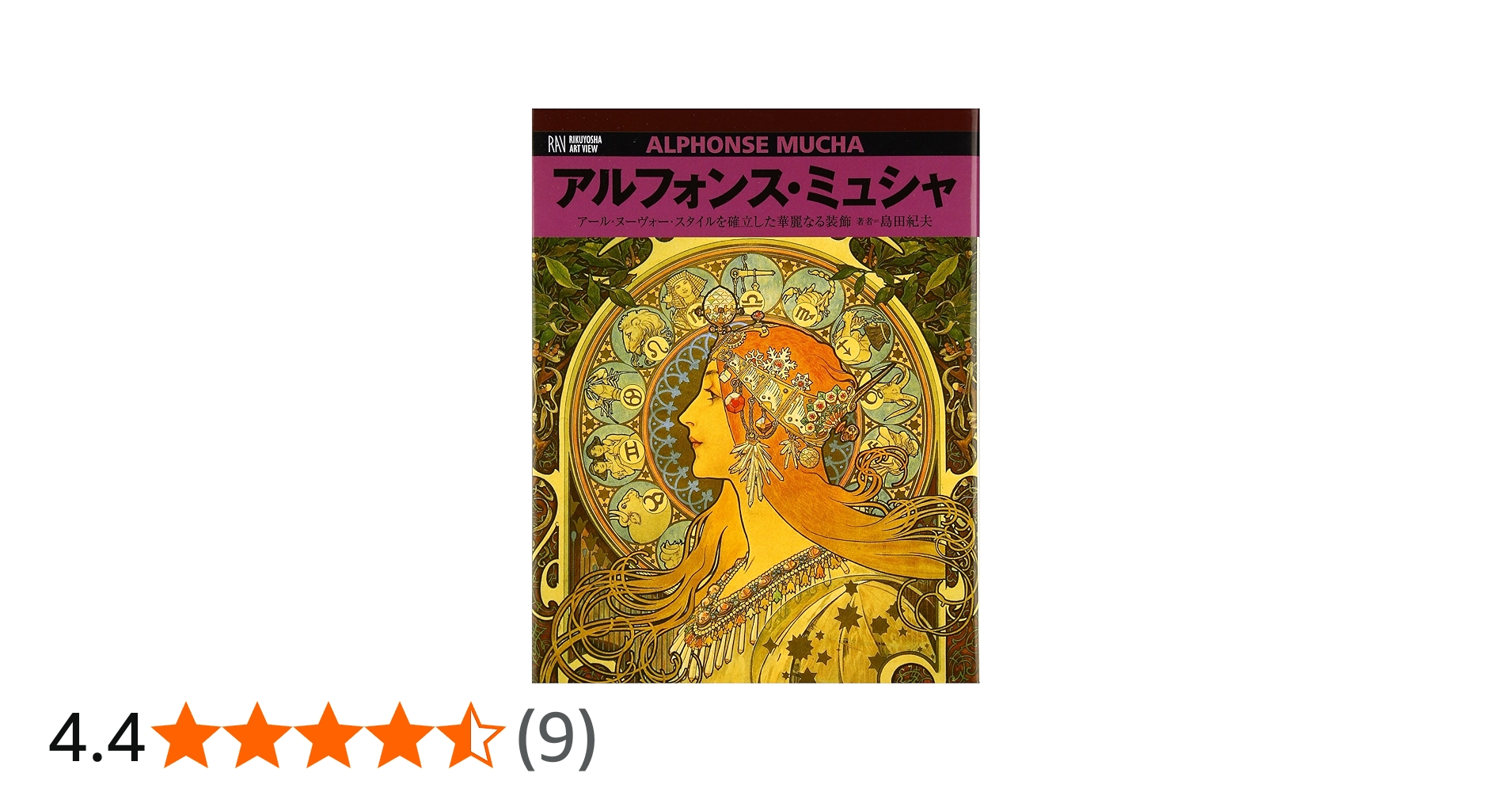 アルフォンス・ミュシャ: ア-ル・ヌ-ヴォ-・スタイルを確立した華麗