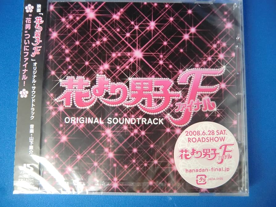 Amazon.co.jp: 花より男子ファイナル オリジナル・サウンドトラック