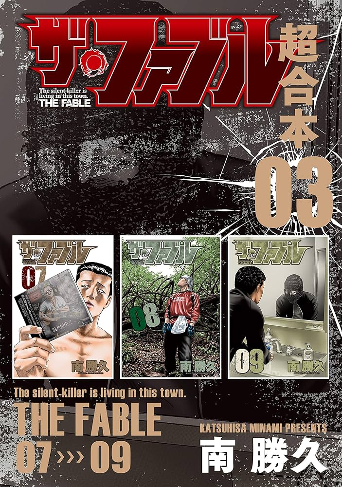 ザ・ファブル 超合本版 3 (ヤングマガジンコミックス) | 南勝久