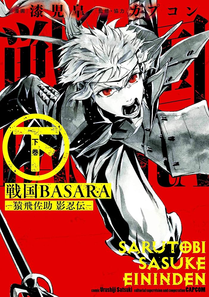 Amazon.co.jp: 戦国BASARA-猿飛佐助 影忍伝- 下 (デジタル版ビッグ