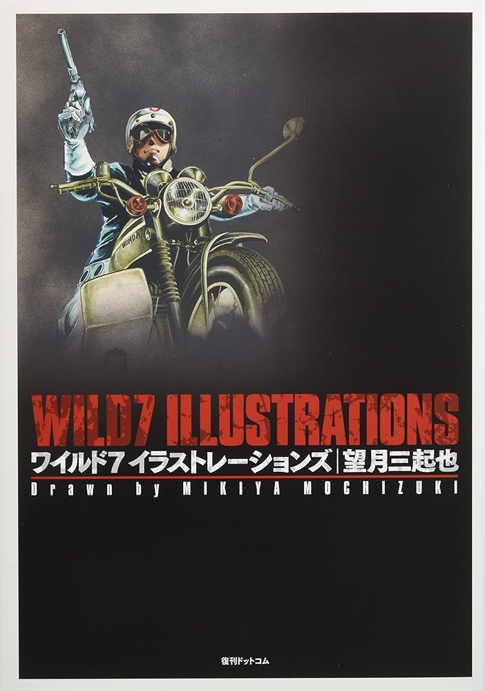 Amazon.co.jp: ワイルド7 イラストレーションズ : 望月 三起也: 本