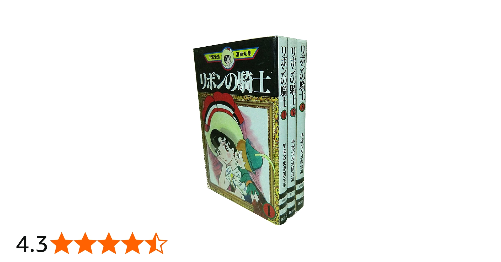手塚 治虫漫画全集 リボンの騎士 全3巻完結 [マーケットプレイス