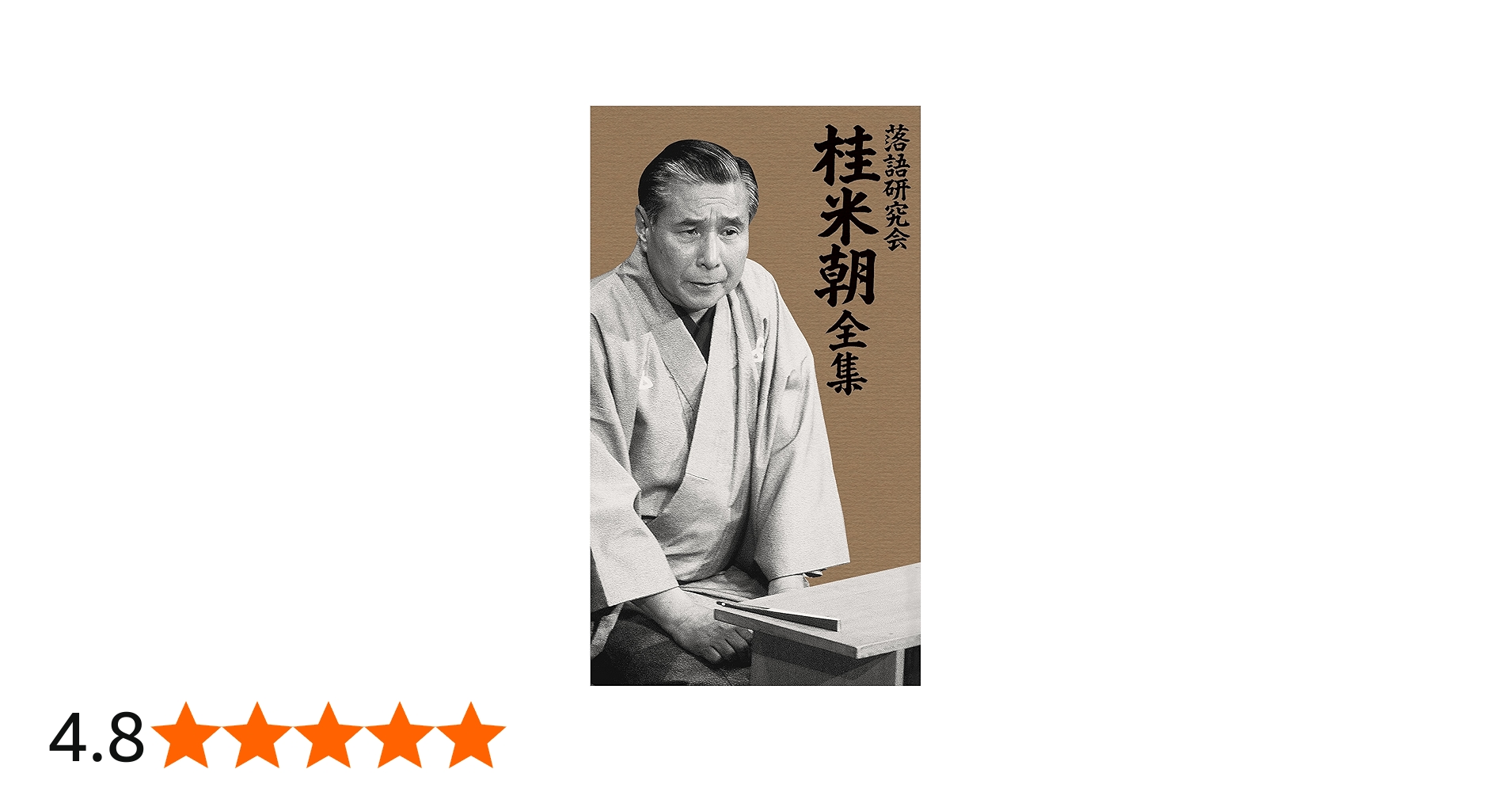 Amazon.co.jp: 落語研究会 桂 米朝 全集 [DVD] : 桂 米朝: DVD