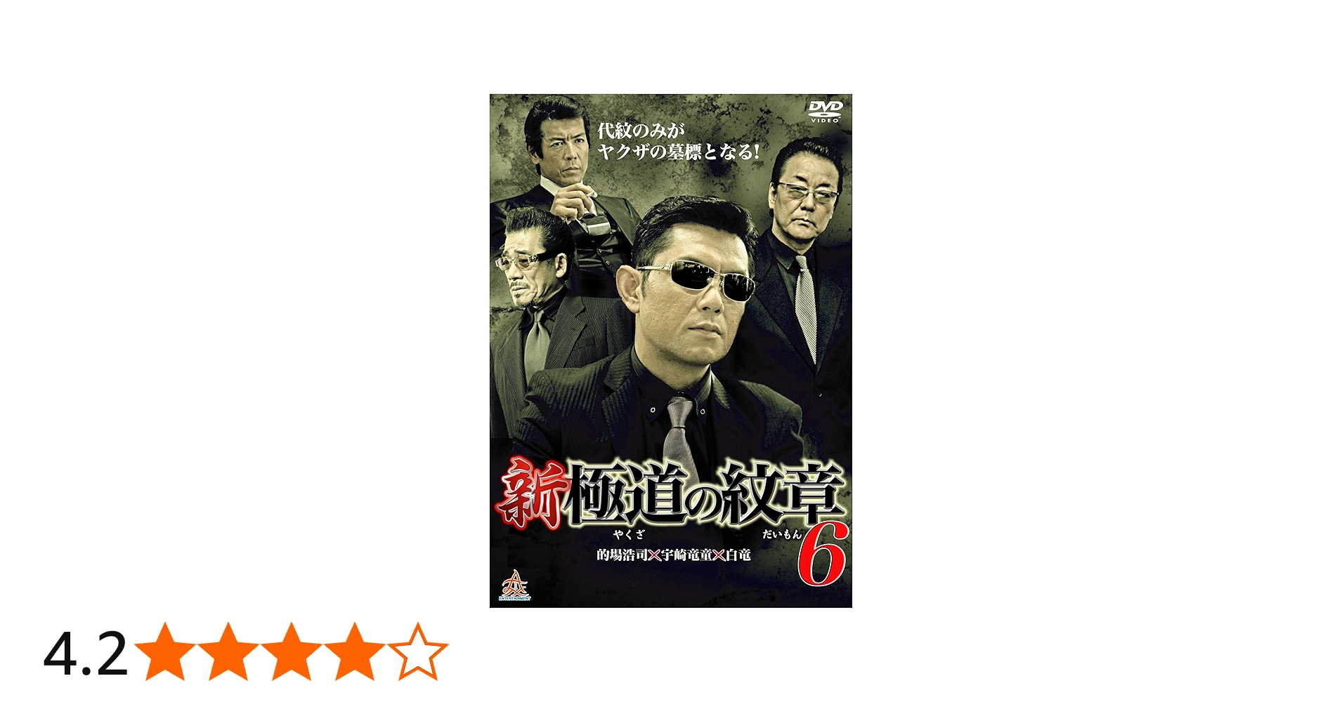 Amazon.co.jp: 新・極道の紋章6 [DVD] : 的場浩司, 小沢和義, 岡崎二朗