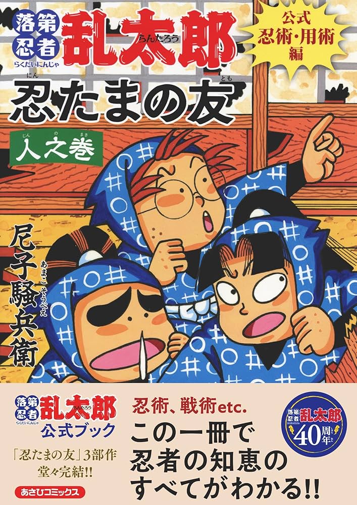 落第忍者乱太郎 公式忍術・用術編 忍たまの友 人之巻 (あさひ