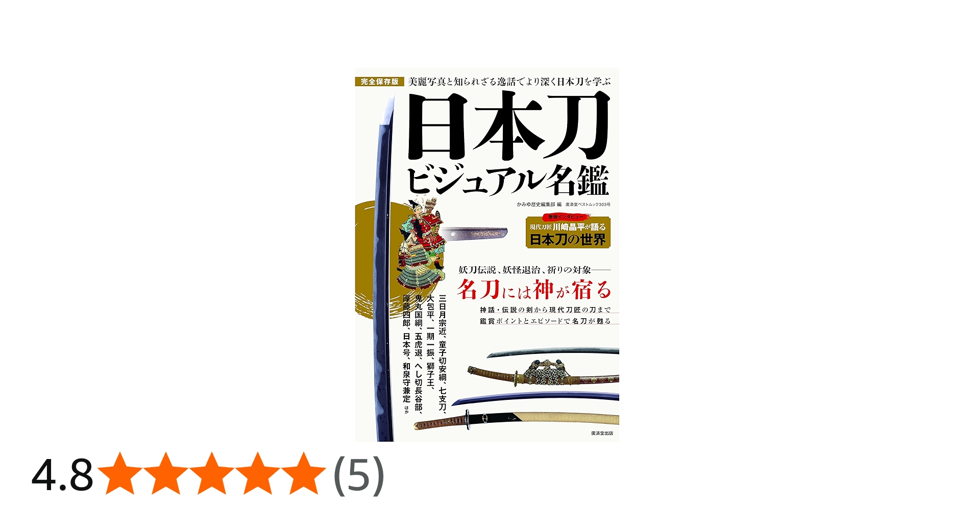 日本刀ビジュアル名鑑 (廣済堂ベストムック303号) | かみゆ歴史編集部