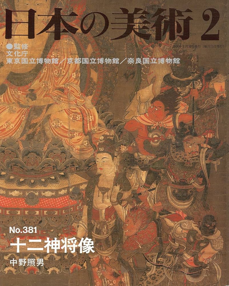 Amazon.co.jp: 十二神将像 (日本の美術 No.381) : 中野 照男: 本