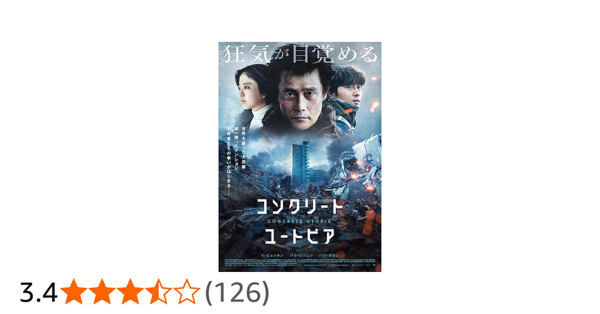 Amazon.co.jp: コンクリート・ユートピア 豪華版 [Blu-ray] : イ