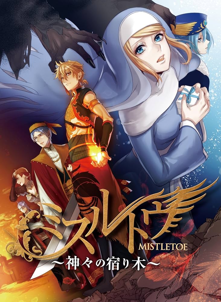 Amazon.co.jp: ミスルトウ～神々の宿り木～【電子書籍版】 電子書籍