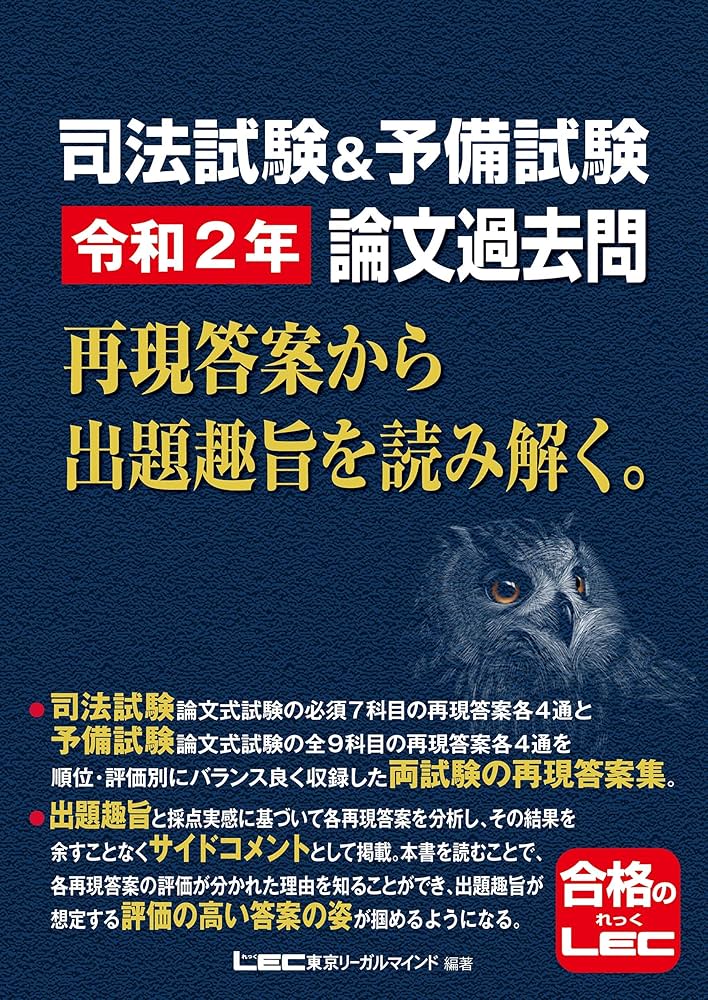 司法試験&予備試験 令和2年 論文過去問 再現答案から出題趣旨を