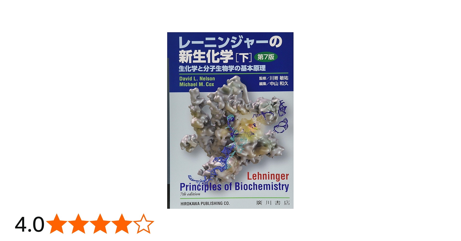 レーニンジャーの新生化学: 生化学と分子生物学の基本原理 (下