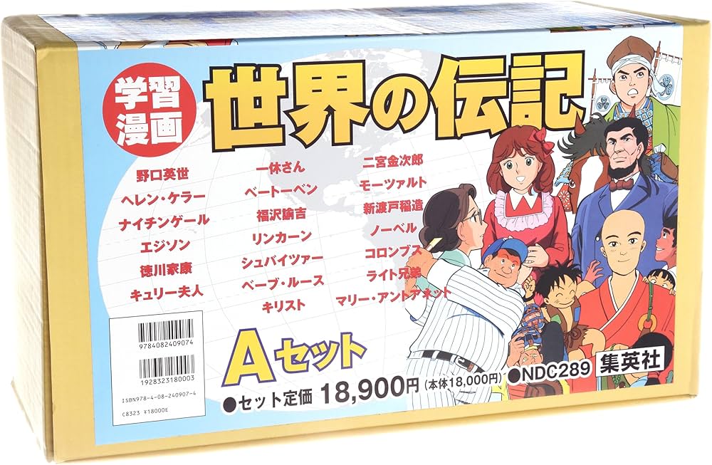学習漫画 世界の伝記 Aセット(1‾20) | 蛭海 隆志, 野口英世記念館