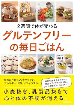 2週間で体が変わるグルテンフリーの毎日ごはん | 溝口 徹, 大柳珠美
