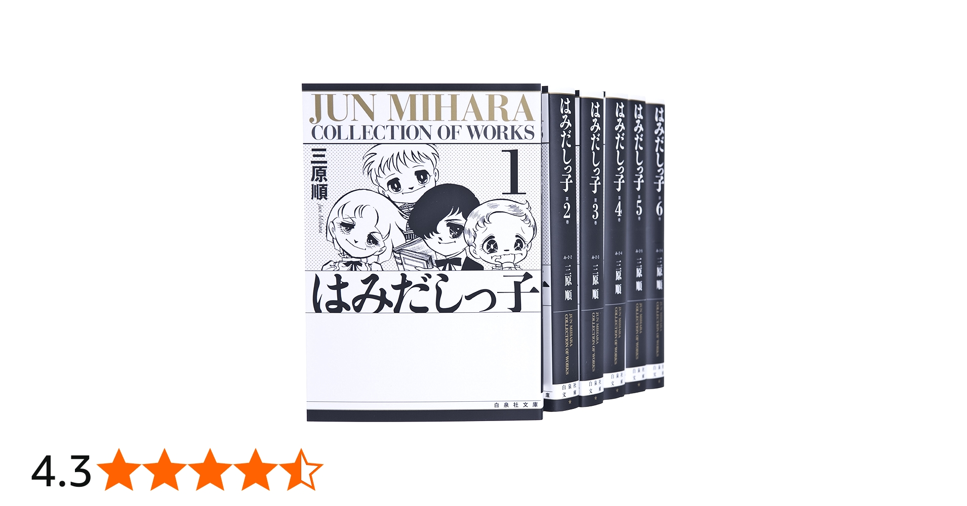 はみだしっ子 漫画文庫 全6巻 完結セット (白泉社文庫) | 三原 順 |本