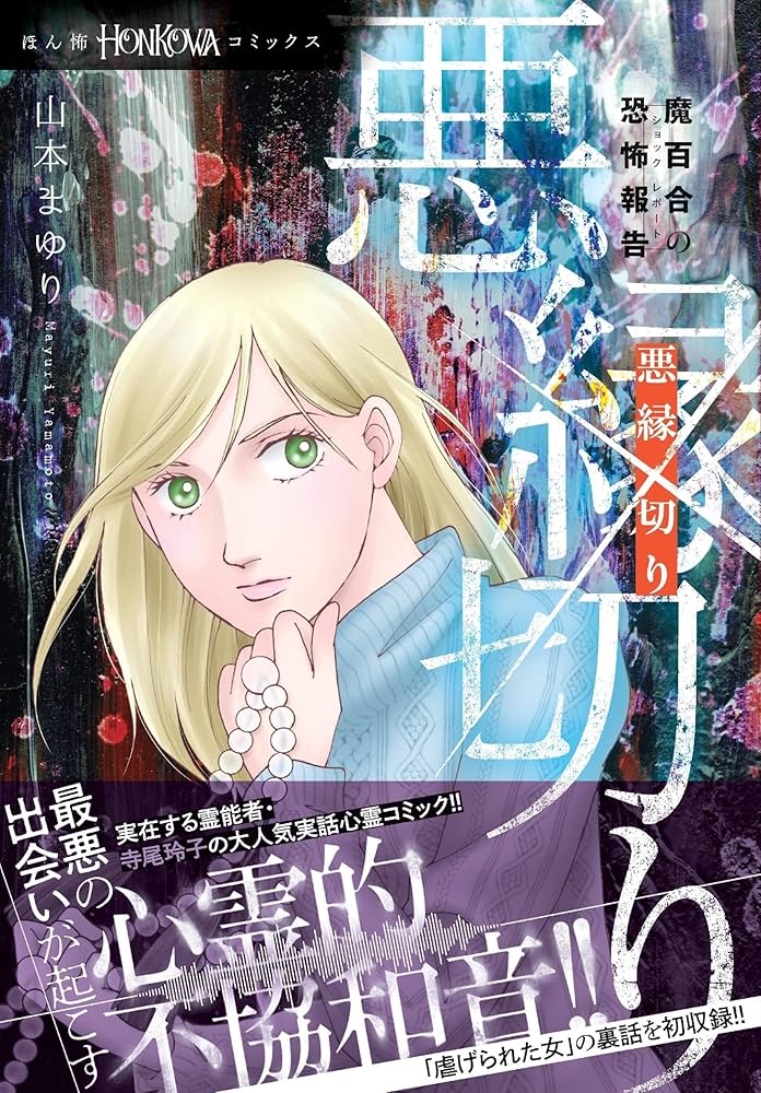 魔百合の恐怖報告 悪縁切り (HONKOWAコミックス) | 山本 まゆり, 寺尾