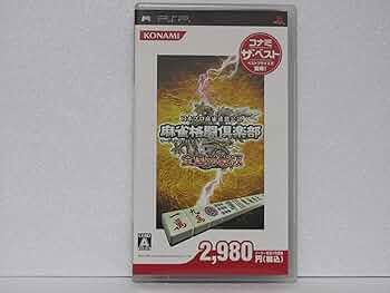 Amazon | 麻雀格闘倶楽部 全国対戦版 コナミ・ザ・ベスト - PSP