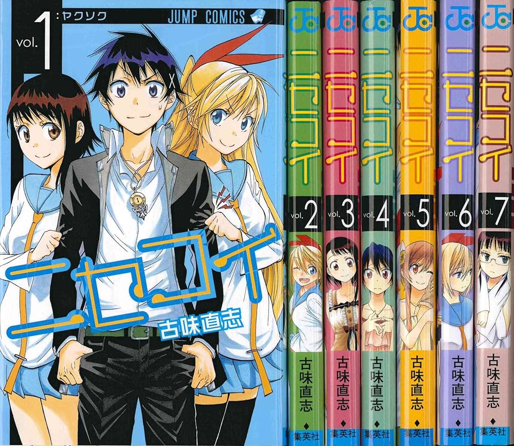 ニセコイ コミック 1-7巻セット (ジャンプコミックス) | 古味 直志 |本