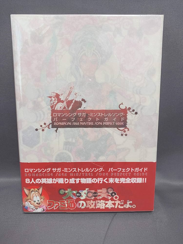 ロマンシング サガ -ミンストレルソング- パーフェクトガイド | ファミ